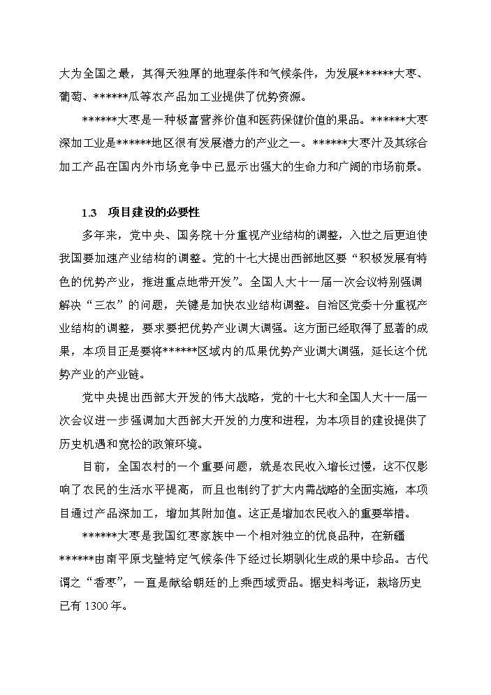 （終稿）紅棗汁綜合加工新增項目評估分析報告.doc（最終版）