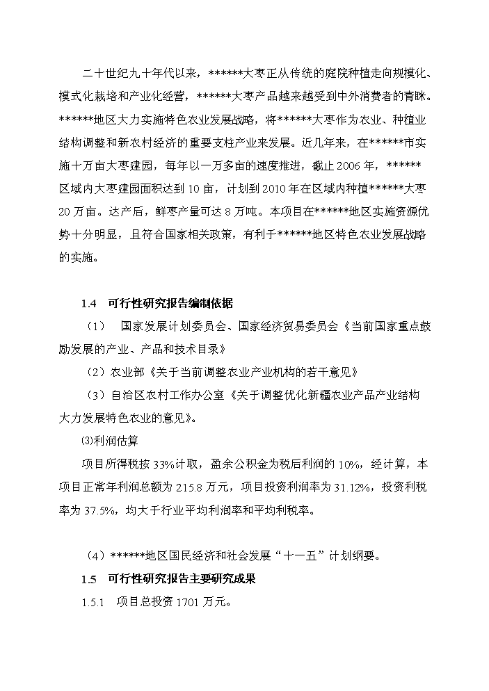 （終稿）紅棗汁綜合加工新增項目評估分析報告.doc（最終版）