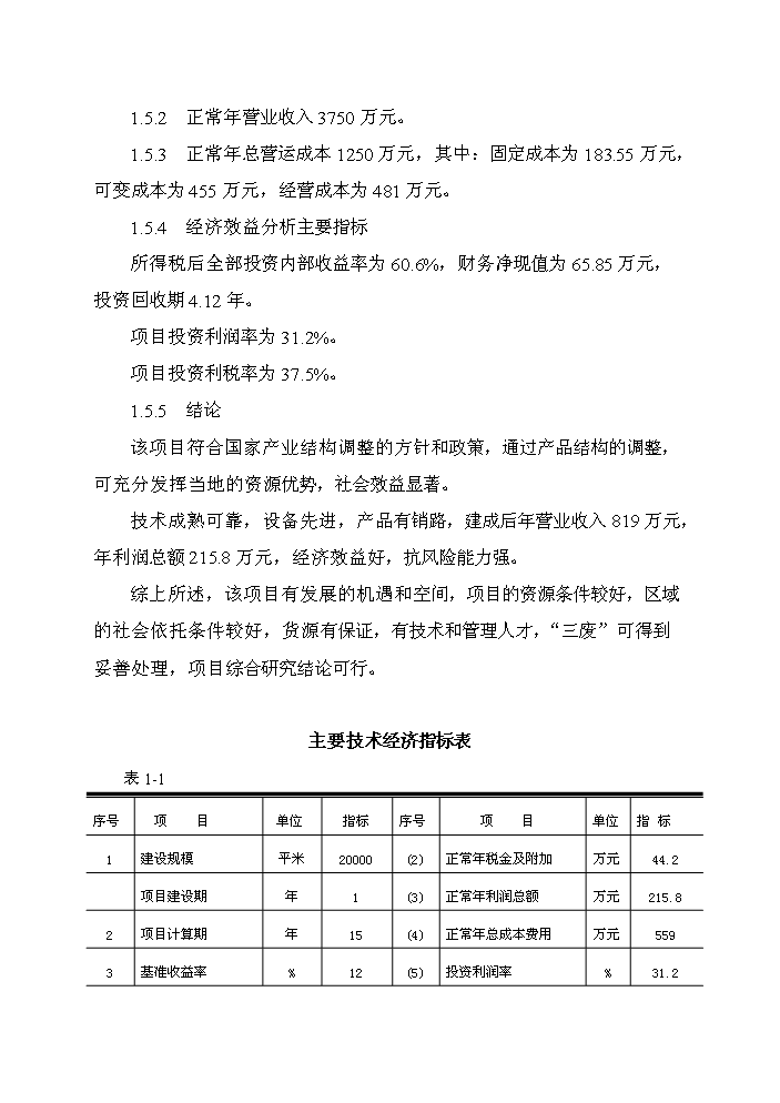 （終稿）紅棗汁綜合加工新增項目評估分析報告.doc（最終版）