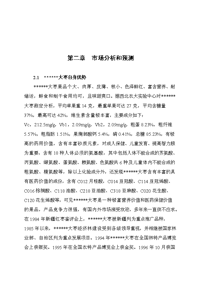 （終稿）紅棗汁綜合加工新增項目評估分析報告.doc（最終版）