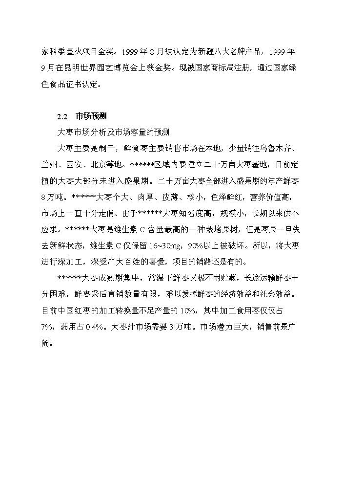 （終稿）紅棗汁綜合加工新增項目評估分析報告.doc（最終版）