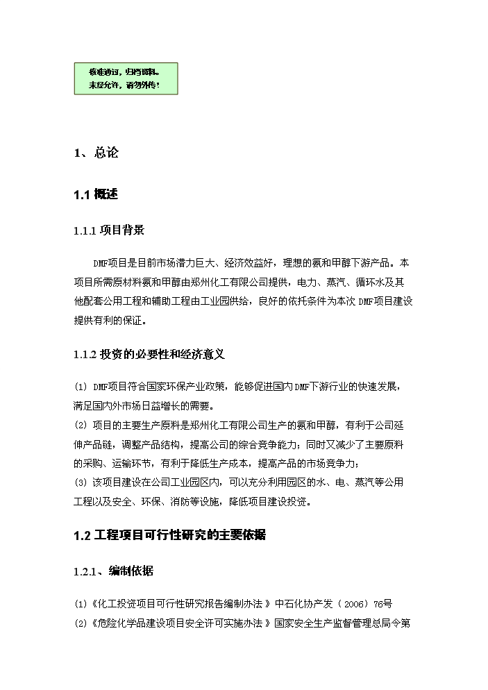 N_N-二甲基甲酰胺生產新增項目評估分析報告第1頁