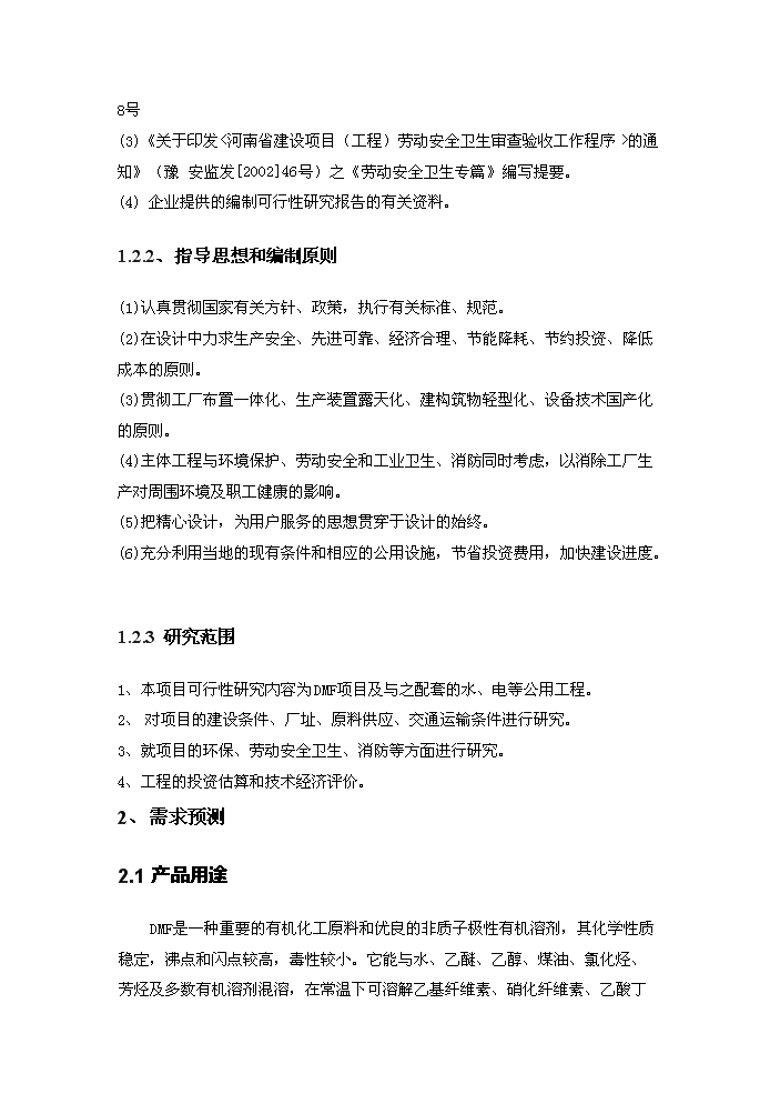 N_N-二甲基甲酰胺生產新增項目評估分析報告第2頁