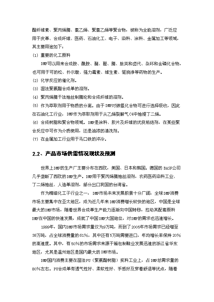 N_N-二甲基甲酰胺生產新增項目評估分析報告第3頁
