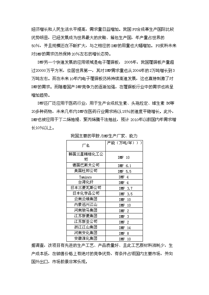 N_N-二甲基甲酰胺生產新增項目評估分析報告第4頁