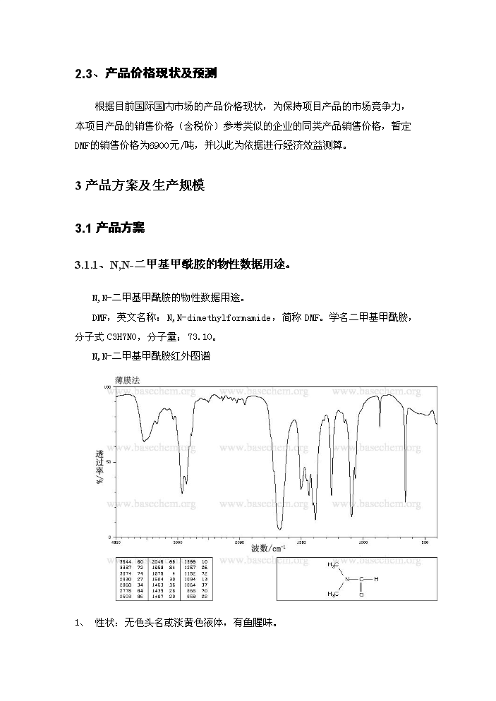 N_N-二甲基甲酰胺生產新增項目評估分析報告第5頁