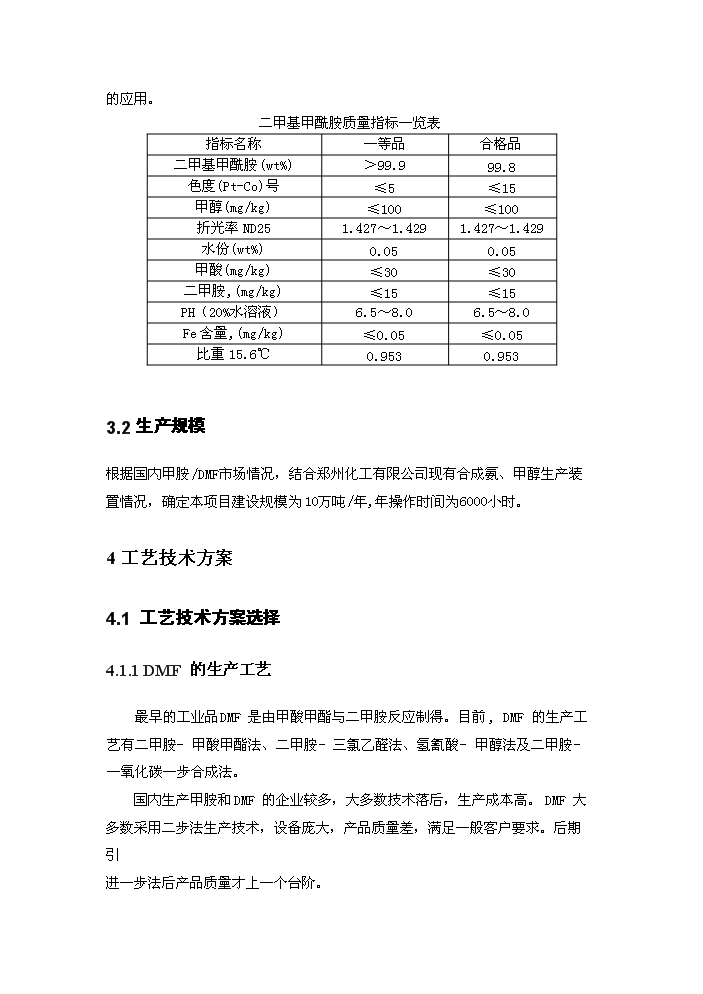 N_N-二甲基甲酰胺生產新增項目評估分析報告第7頁