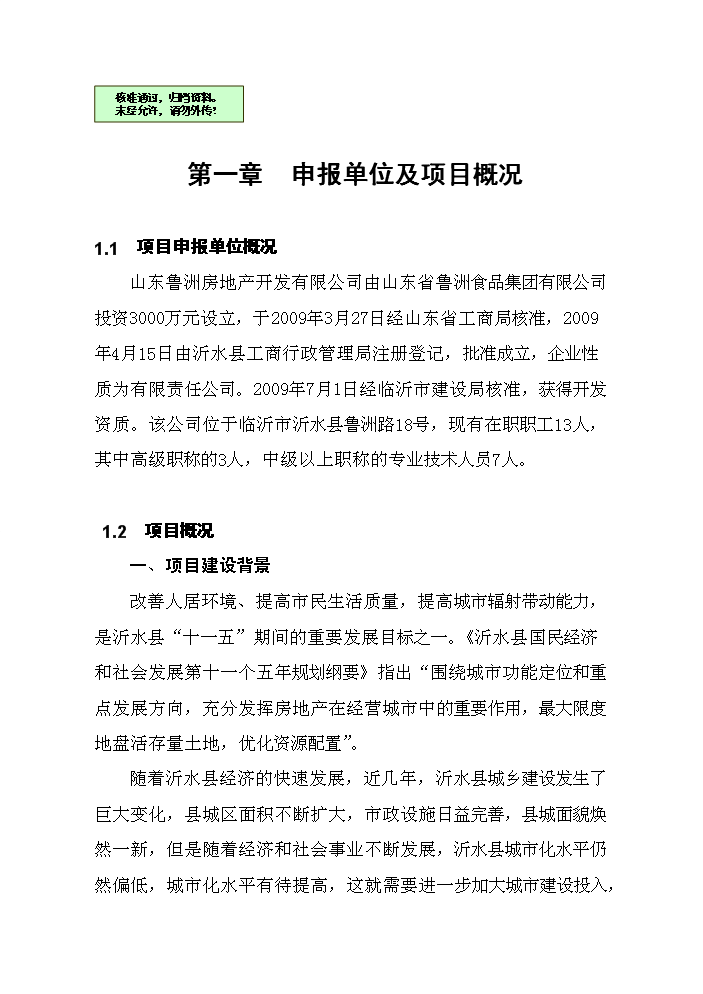 （終稿）濱河綠洲小區新增項目評估分析報告.doc（最終版）第1頁