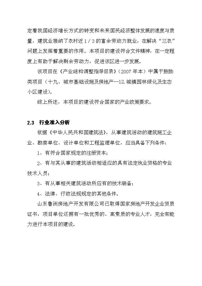 （終稿）濱河綠洲小區新增項目評估分析報告.doc（最終版）第14頁