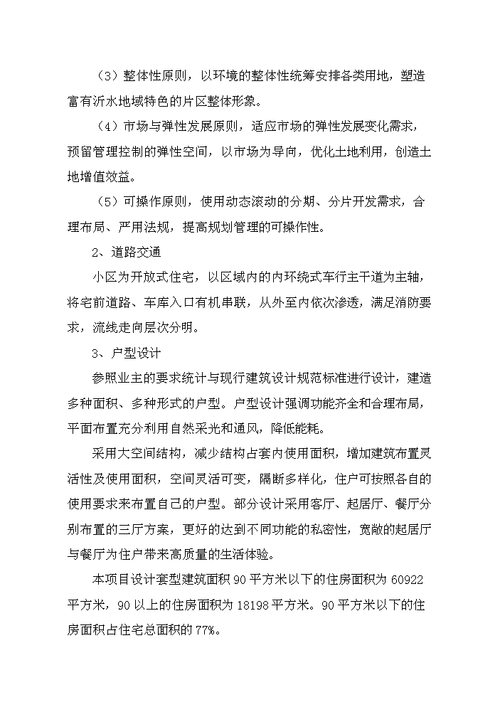 （終稿）濱河綠洲小區新增項目評估分析報告.doc（最終版）第4頁