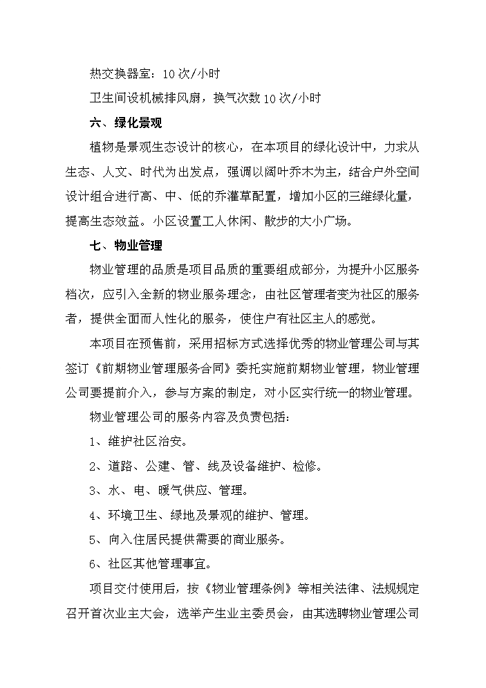 （終稿）濱河綠洲小區新增項目評估分析報告.doc（最終版）第8頁