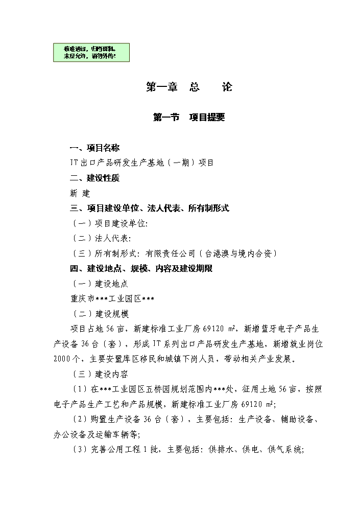 （終稿）IT出口產品研發生產基地新增項目評估分析報告.doc（最終版）第1頁