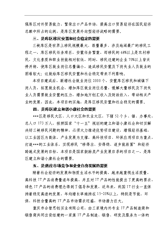 （終稿）IT出口產品研發生產基地新增項目評估分析報告.doc（最終版）第10頁