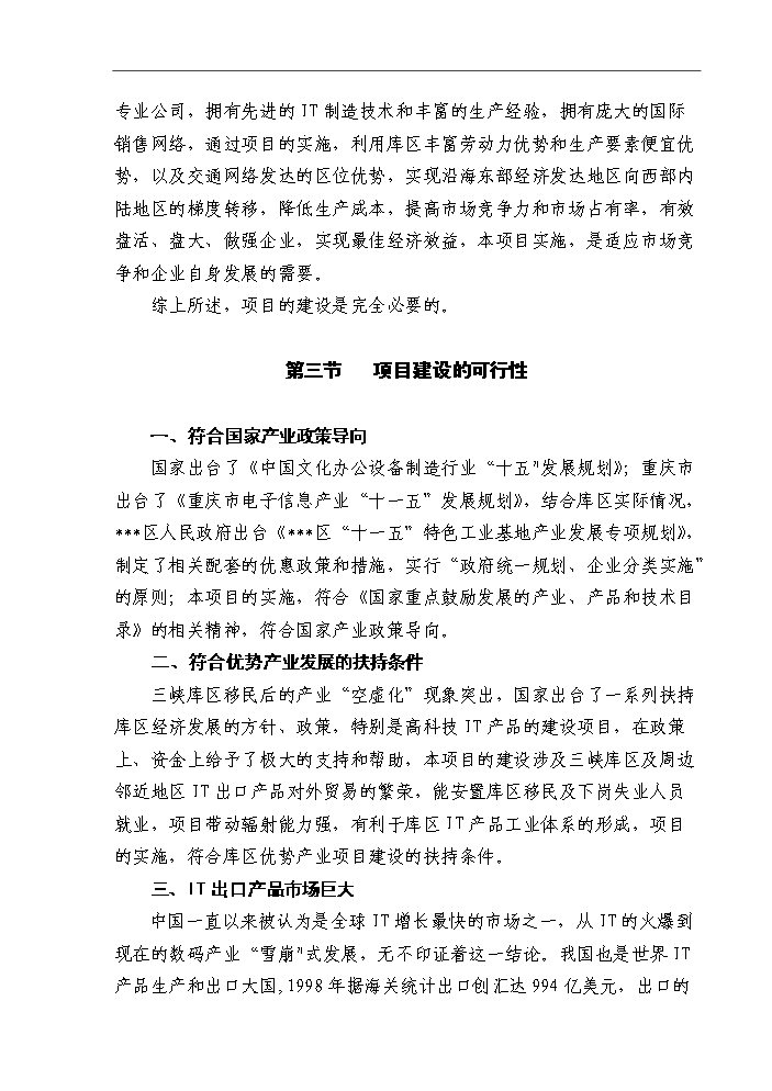 （終稿）IT出口產品研發生產基地新增項目評估分析報告.doc（最終版）第11頁