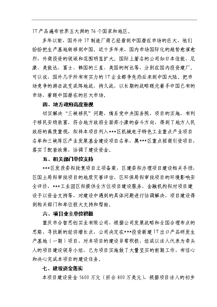 （終稿）IT出口產品研發生產基地新增項目評估分析報告.doc（最終版）第12頁