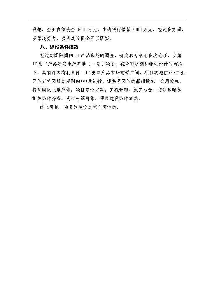 （終稿）IT出口產品研發生產基地新增項目評估分析報告.doc（最終版）第13頁