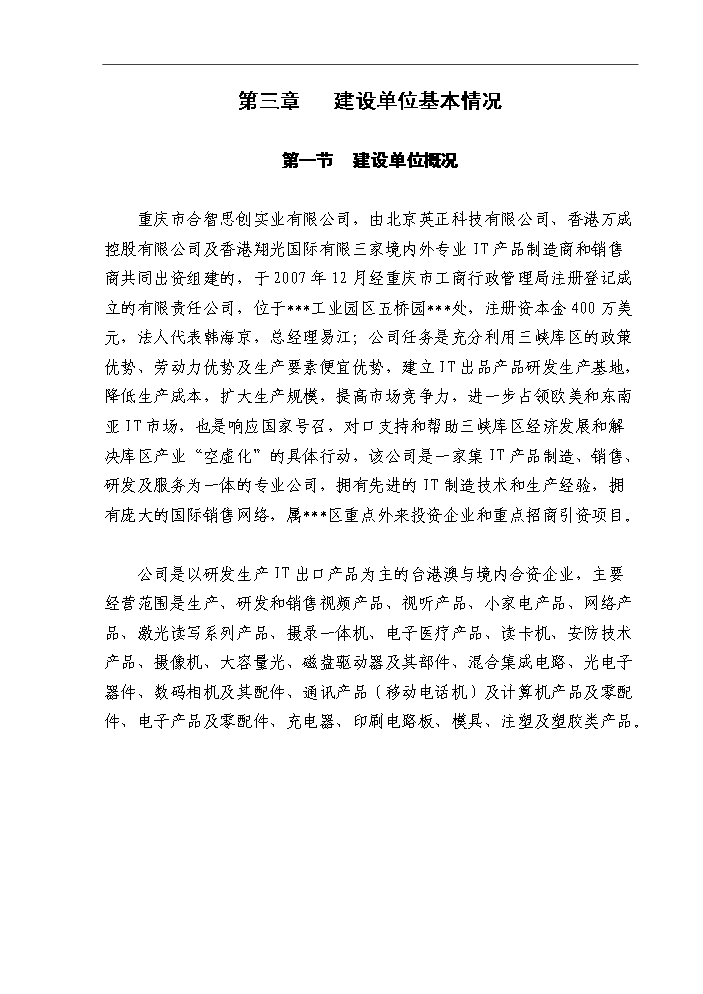 （終稿）IT出口產品研發生產基地新增項目評估分析報告.doc（最終版）第14頁