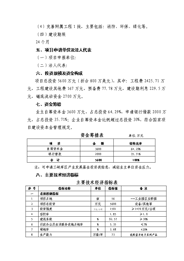 （終稿）IT出口產品研發生產基地新增項目評估分析報告.doc（最終版）第2頁