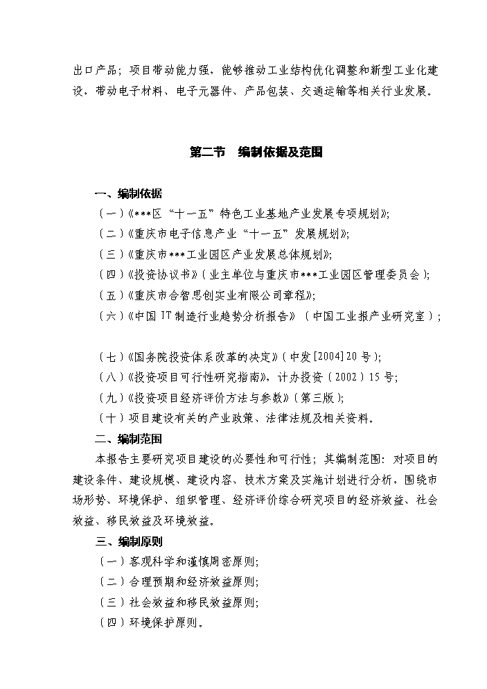 （終稿）IT出口產品研發生產基地新增項目評估分析報告.doc（最終版）第4頁