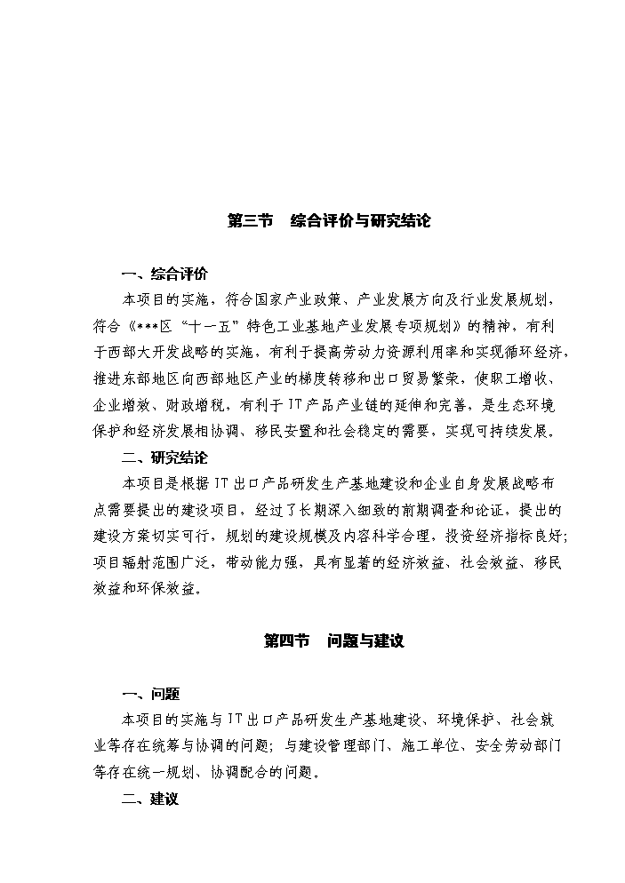 （終稿）IT出口產品研發生產基地新增項目評估分析報告.doc（最終版）第5頁