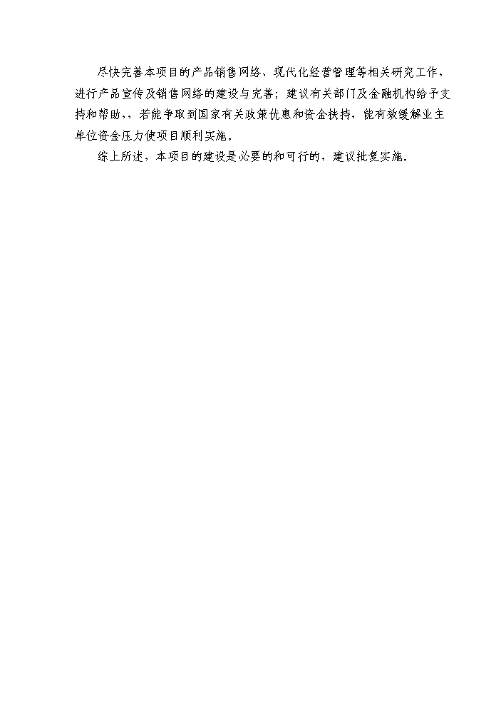 （終稿）IT出口產品研發生產基地新增項目評估分析報告.doc（最終版）第6頁