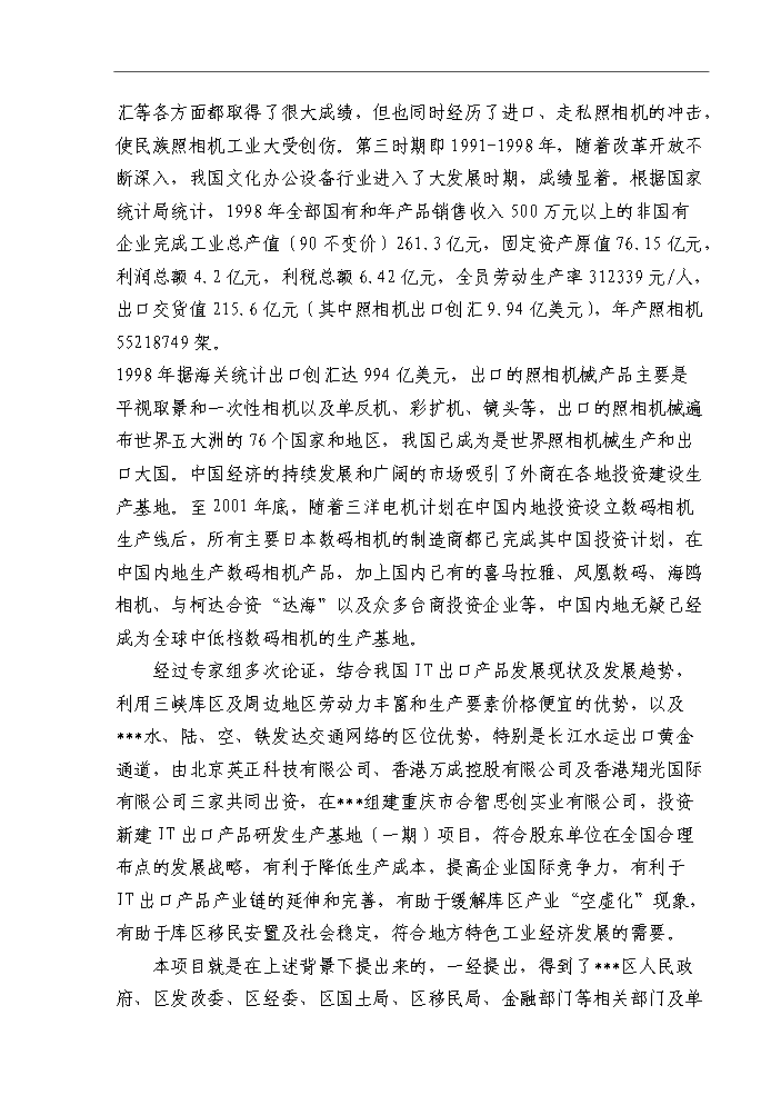 （終稿）IT出口產品研發生產基地新增項目評估分析報告.doc（最終版）第8頁