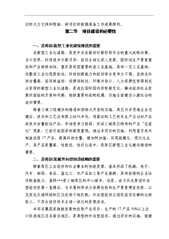 （終稿）IT出口產品研發生產基地新增項目評估分析報告.doc（最終版）第9頁