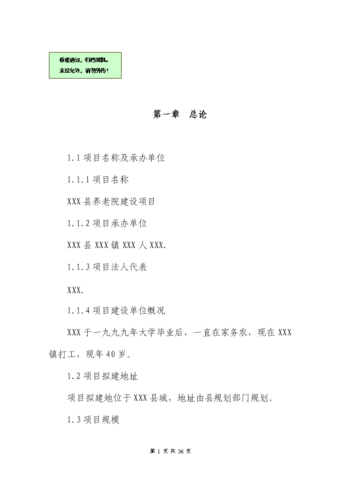 （終稿）XXX縣養老院新增項目評估分析報告.doc（最終版）第1頁