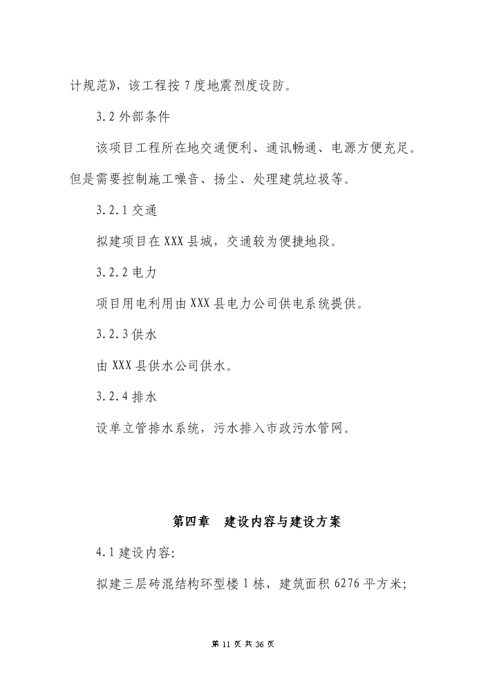 （終稿）XXX縣養老院新增項目評估分析報告.doc（最終版）第11頁
