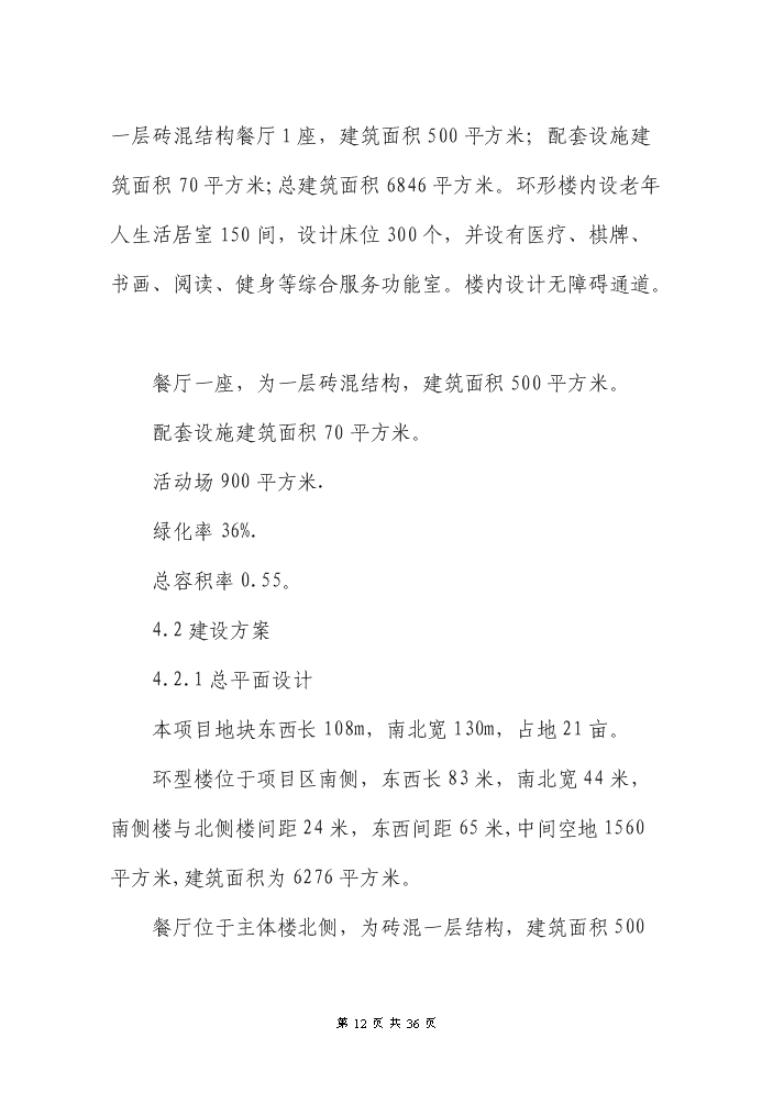 （終稿）XXX縣養老院新增項目評估分析報告.doc（最終版）第12頁