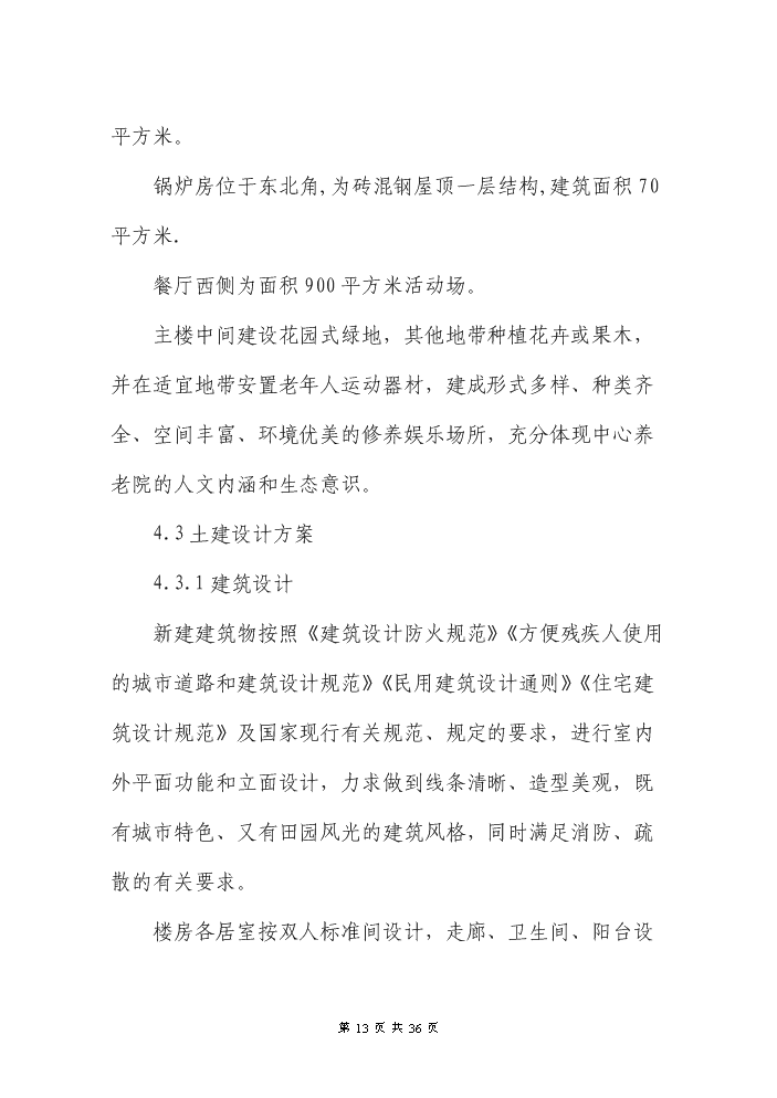 （終稿）XXX縣養老院新增項目評估分析報告.doc（最終版）第13頁