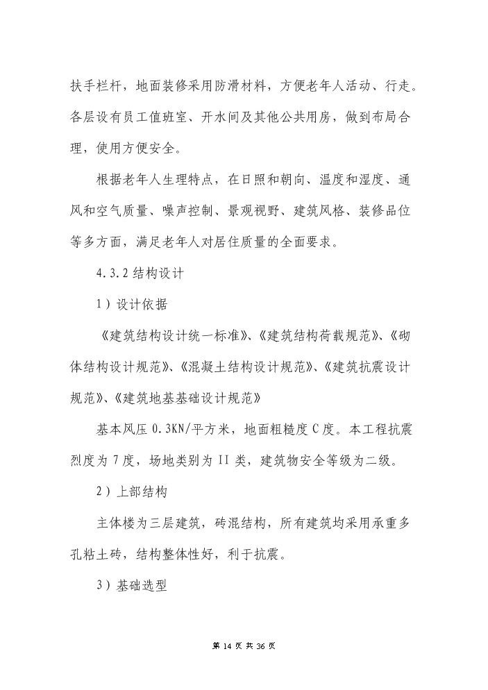 （終稿）XXX縣養老院新增項目評估分析報告.doc（最終版）第14頁