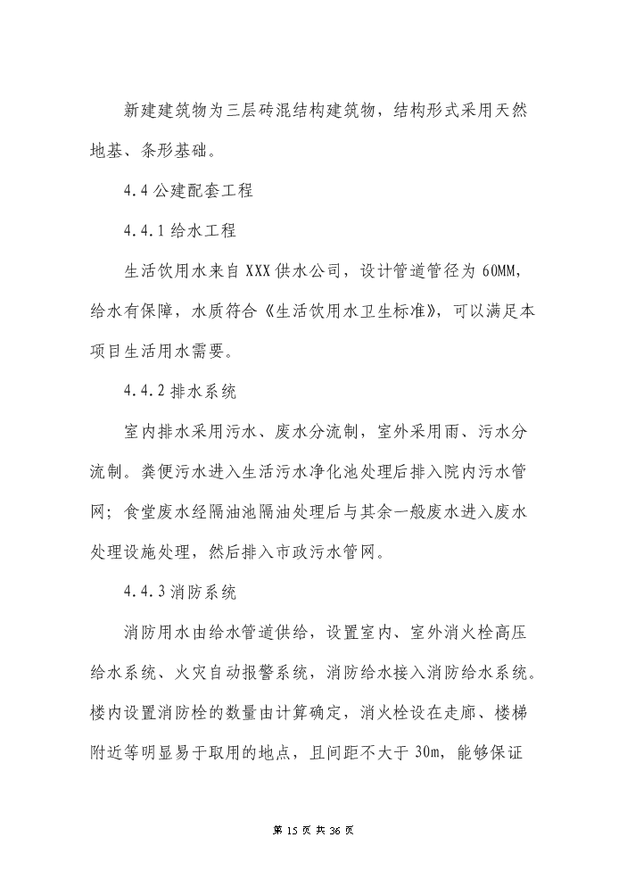 （終稿）XXX縣養老院新增項目評估分析報告.doc（最終版）第15頁
