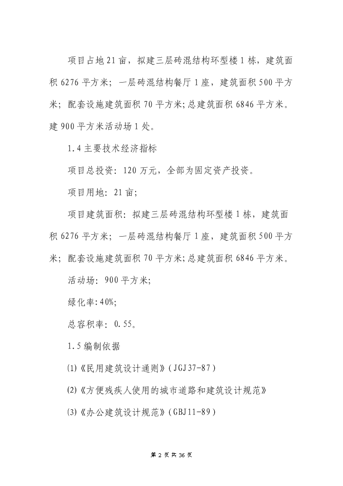 （終稿）XXX縣養老院新增項目評估分析報告.doc（最終版）第2頁