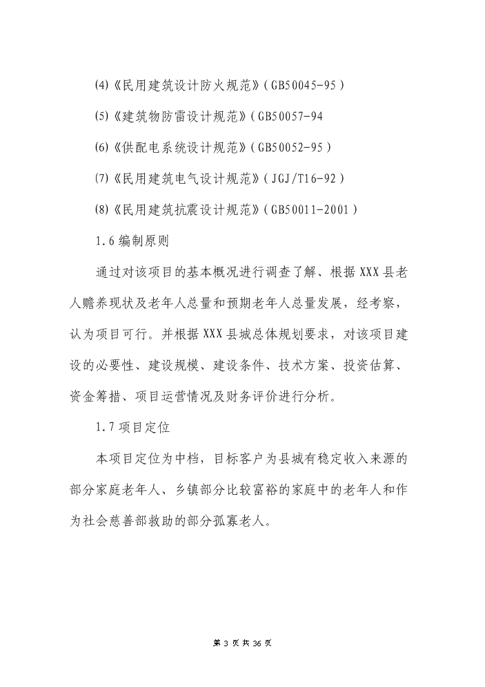 （終稿）XXX縣養老院新增項目評估分析報告.doc（最終版）第3頁