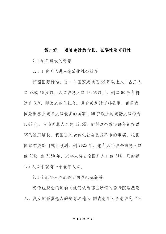 （終稿）XXX縣養老院新增項目評估分析報告.doc（最終版）第4頁