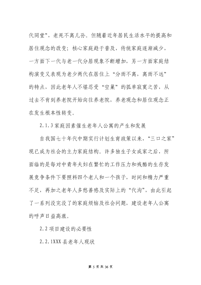 （終稿）XXX縣養老院新增項目評估分析報告.doc（最終版）第5頁