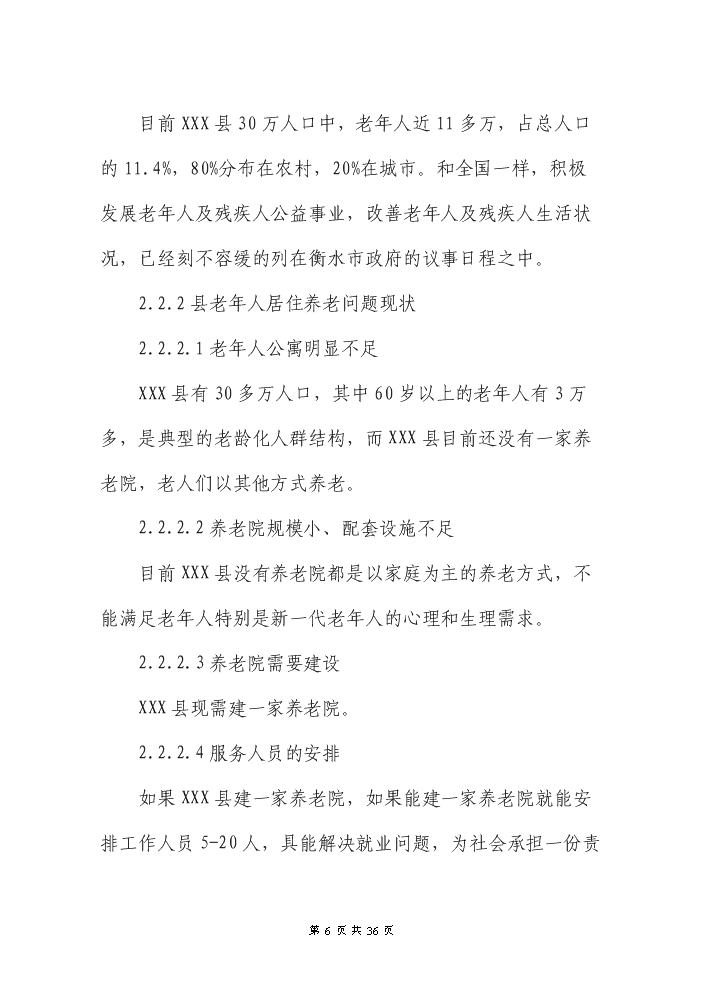 （終稿）XXX縣養老院新增項目評估分析報告.doc（最終版）第6頁