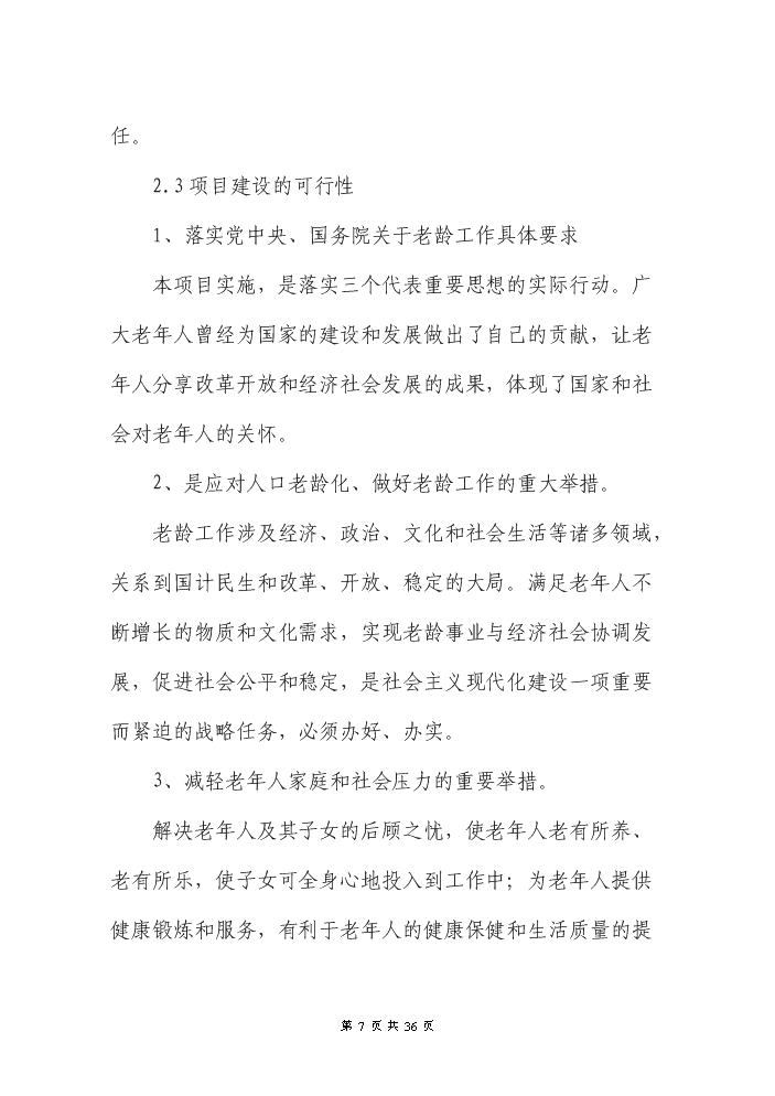 （終稿）XXX縣養老院新增項目評估分析報告.doc（最終版）第7頁