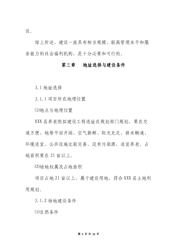 （終稿）XXX縣養老院新增項目評估分析報告.doc（最終版）第9頁