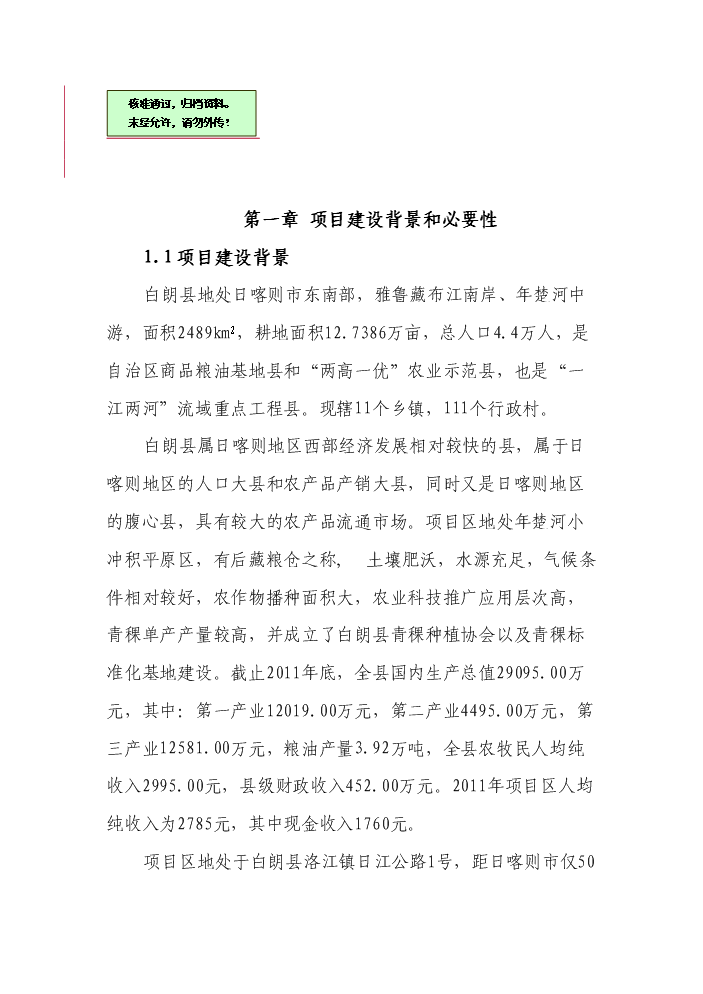 （終稿）“藏巴牌”青稞牦牛肉方便面加工新增項目評估分析報告.doc（最終版）第1頁
