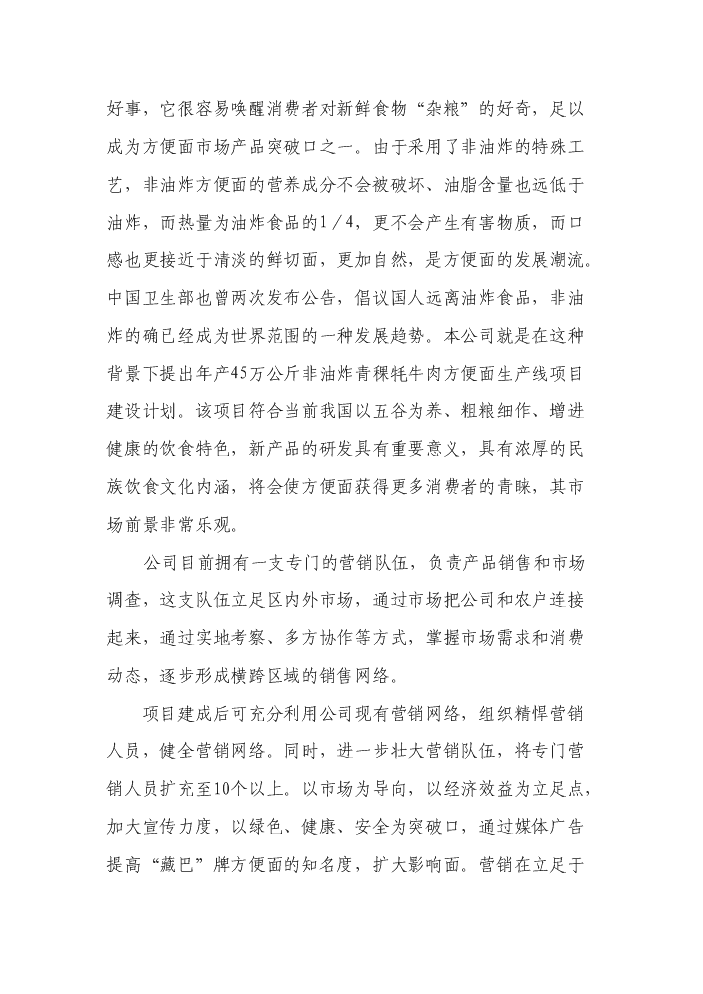 （終稿）“藏巴牌”青稞牦牛肉方便面加工新增項目評估分析報告.doc（最終版）第11頁