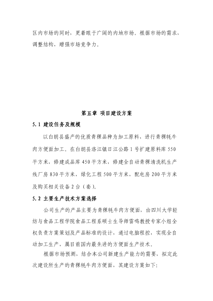 （終稿）“藏巴牌”青稞牦牛肉方便面加工新增項目評估分析報告.doc（最終版）第12頁