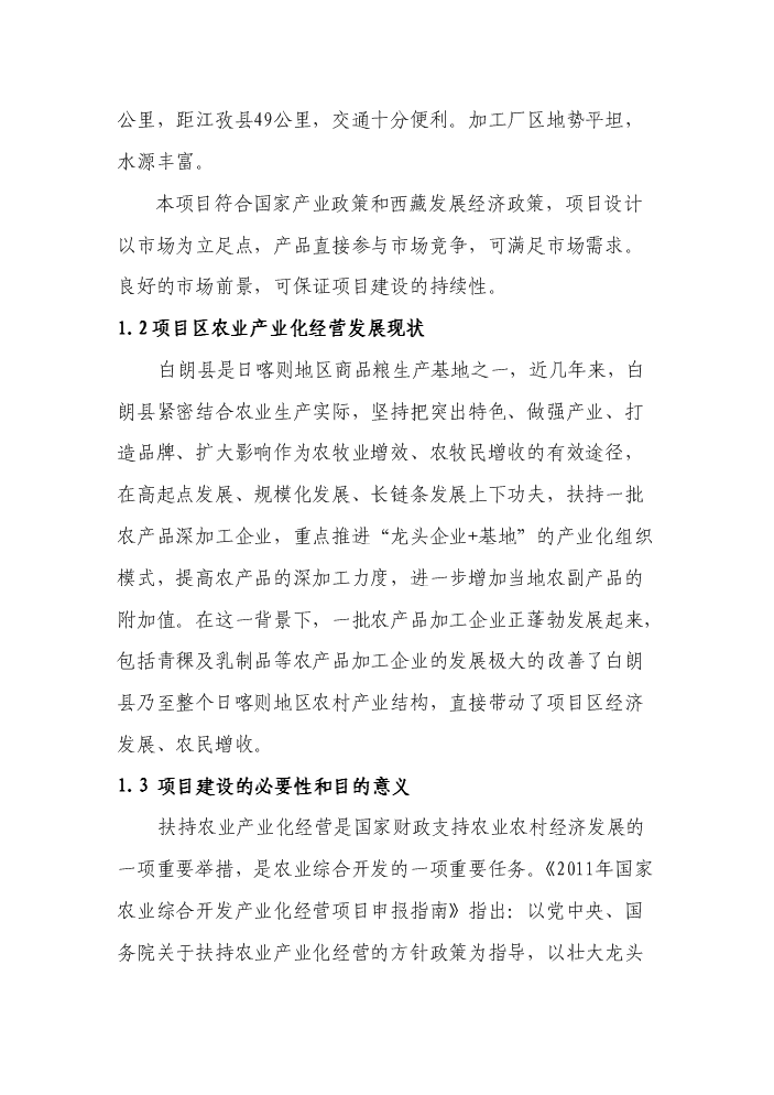 （終稿）“藏巴牌”青稞牦牛肉方便面加工新增項目評估分析報告.doc（最終版）第2頁
