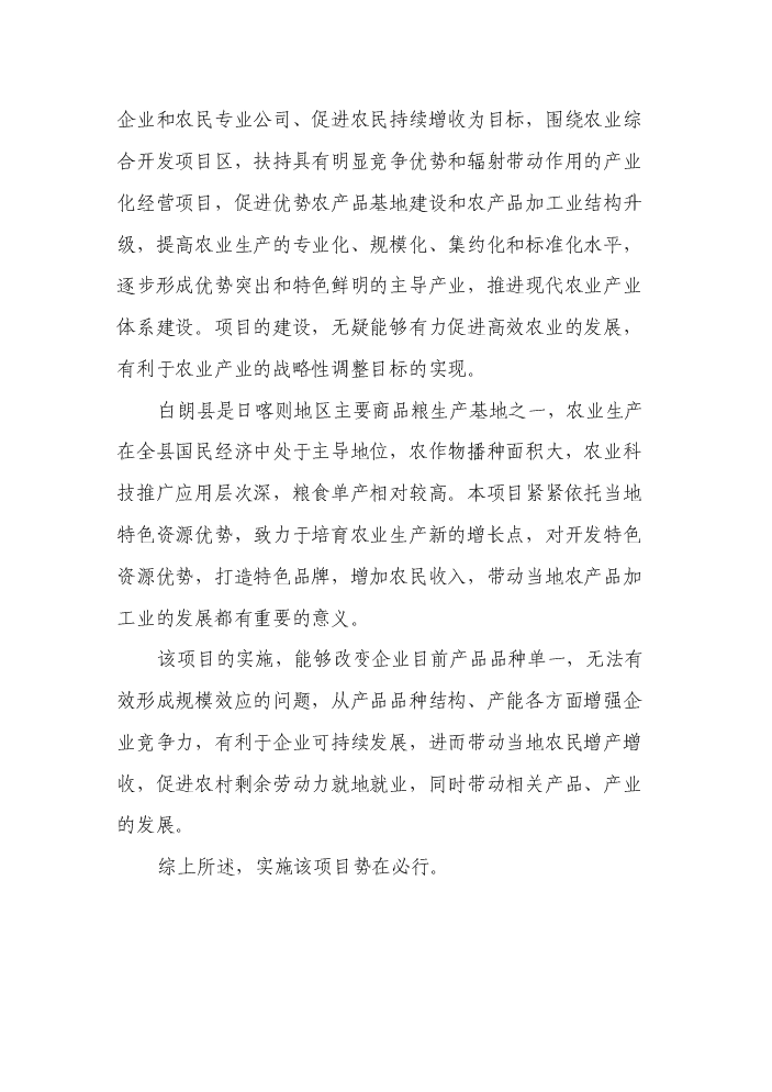 （終稿）“藏巴牌”青稞牦牛肉方便面加工新增項目評估分析報告.doc（最終版）第3頁