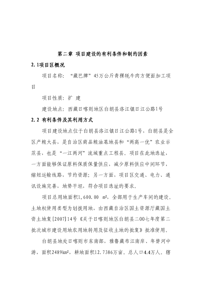 （終稿）“藏巴牌”青稞牦牛肉方便面加工新增項目評估分析報告.doc（最終版）第4頁