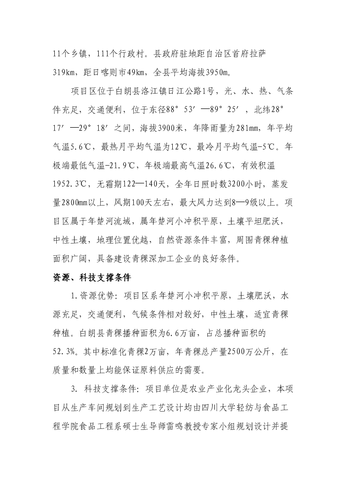 （終稿）“藏巴牌”青稞牦牛肉方便面加工新增項目評估分析報告.doc（最終版）第5頁