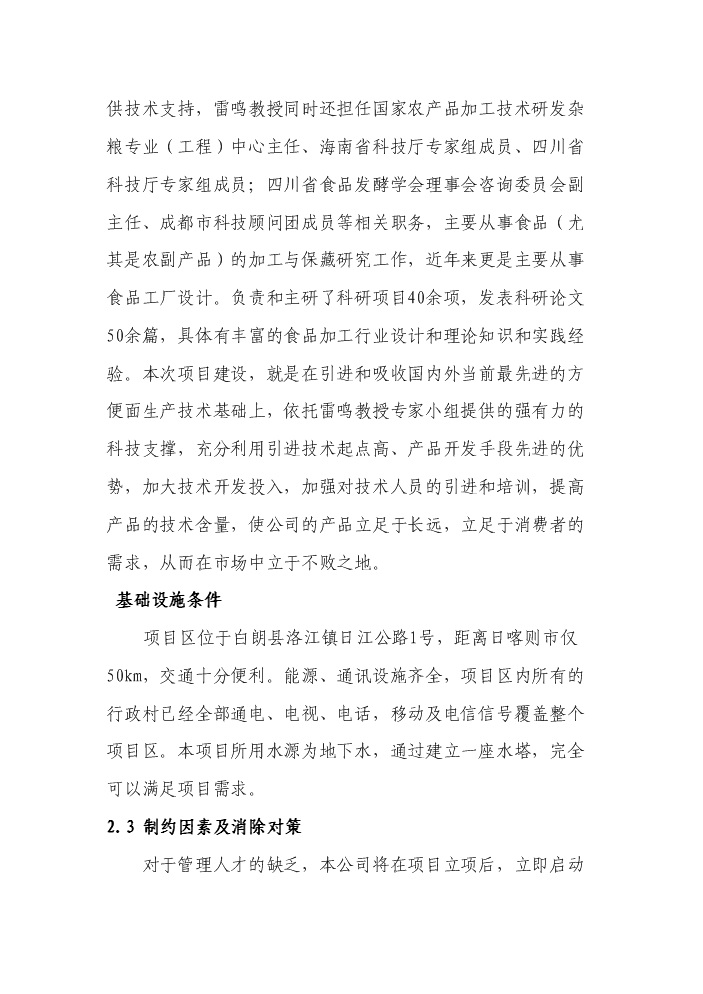 （終稿）“藏巴牌”青稞牦牛肉方便面加工新增項目評估分析報告.doc（最終版）第6頁