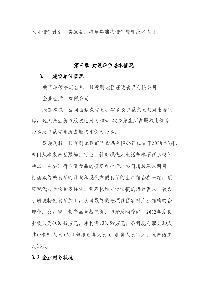 （終稿）“藏巴牌”青稞牦牛肉方便面加工新增項目評估分析報告.doc（最終版）第7頁