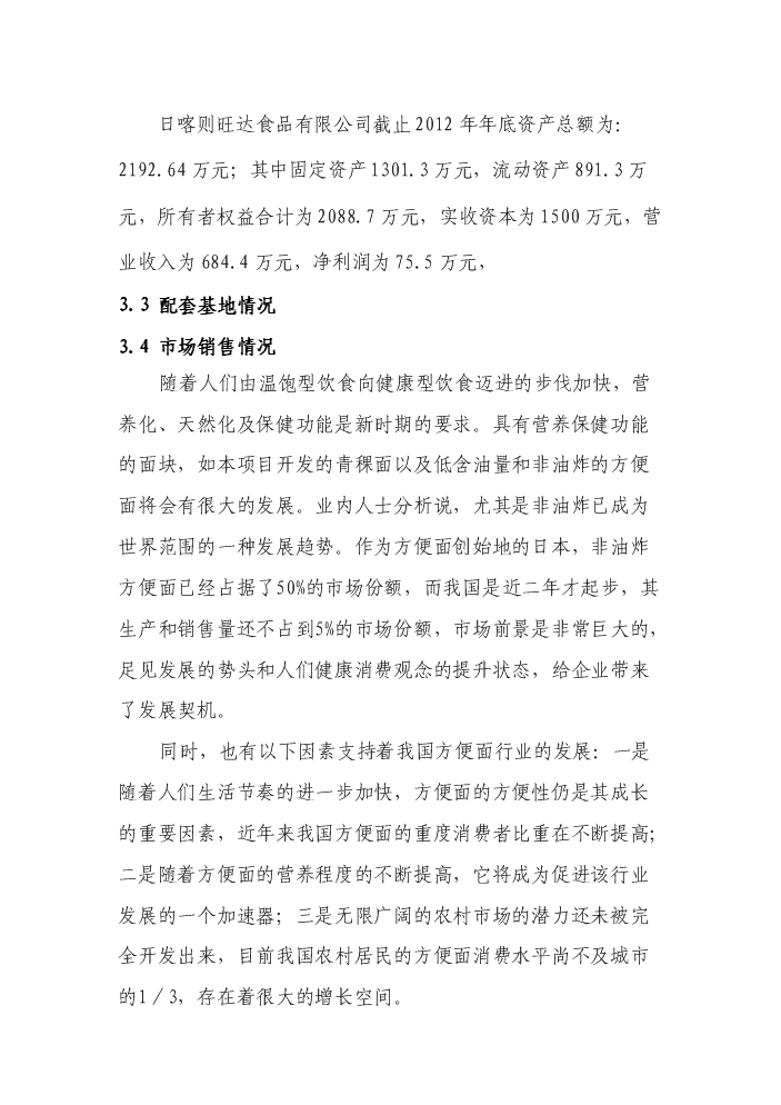 （終稿）“藏巴牌”青稞牦牛肉方便面加工新增項目評估分析報告.doc（最終版）第8頁